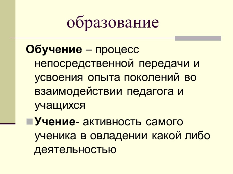 образование Обучение – процесс непосредственной передачи и усвоения опыта поколений во взаимодействии педагога и